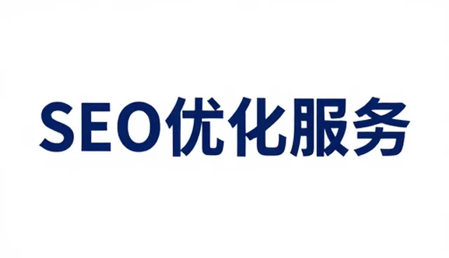 SEO策略在网站性能优化中的实际应用与适用场景分析